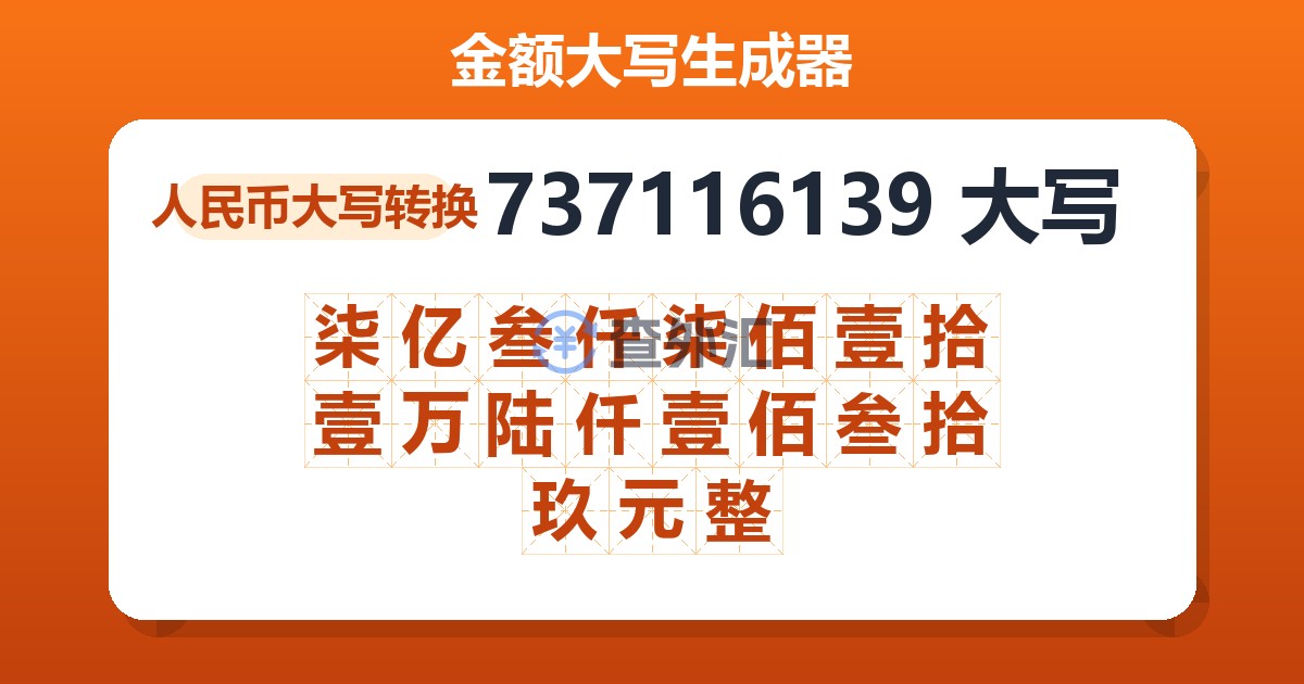 737116139大写 柒亿叁仟柒佰壹拾壹万陆仟壹佰叁拾玖元整