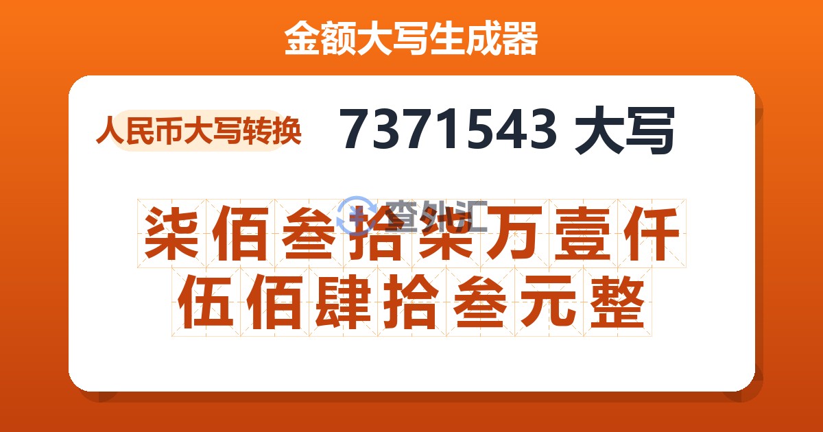 7371543大写 柒佰叁拾柒万壹仟伍佰肆拾叁元整