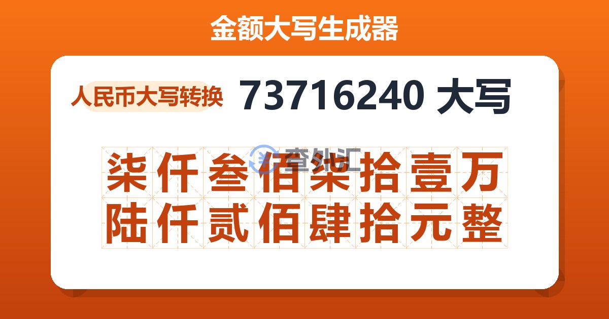 73716240大写 柒仟叁佰柒拾壹万陆仟贰佰肆拾元整