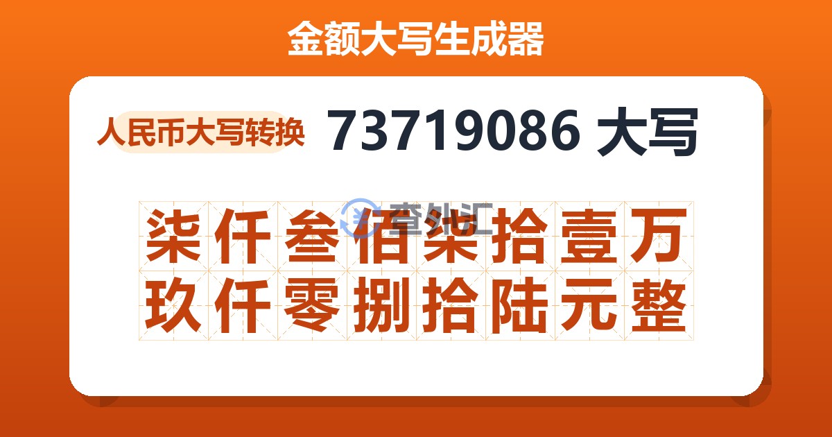 73719086大写 柒仟叁佰柒拾壹万玖仟零捌拾陆元整