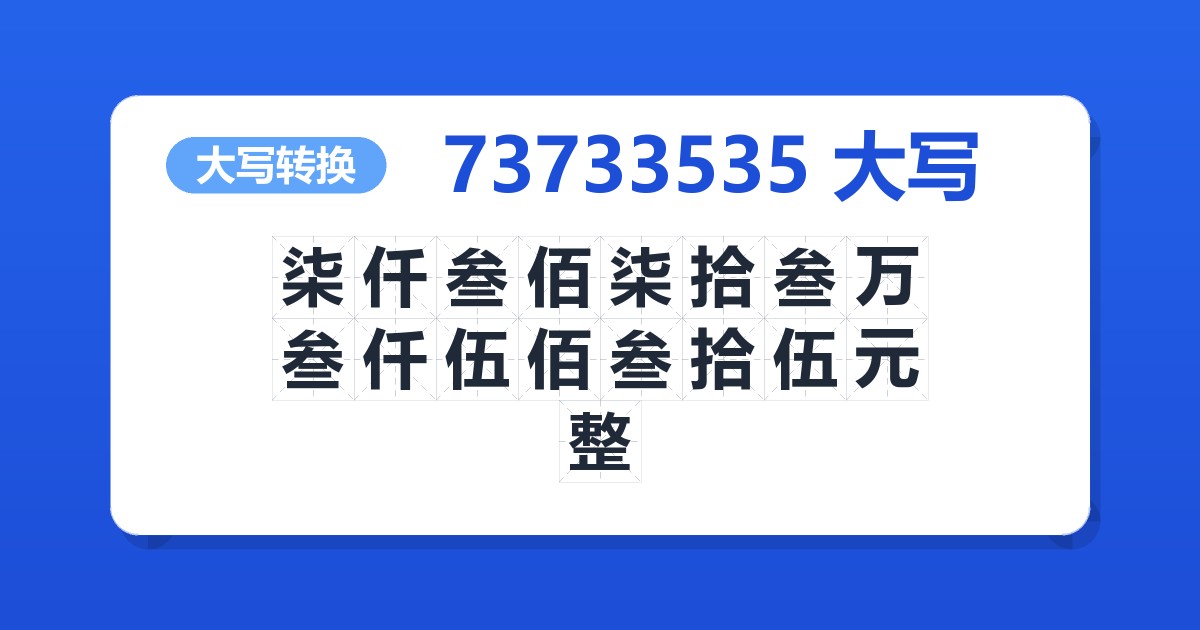73733535大写 柒仟叁佰柒拾叁万叁仟伍佰叁拾伍元整