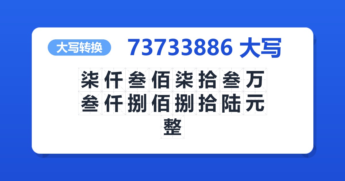 73733886大写 柒仟叁佰柒拾叁万叁仟捌佰捌拾陆元整