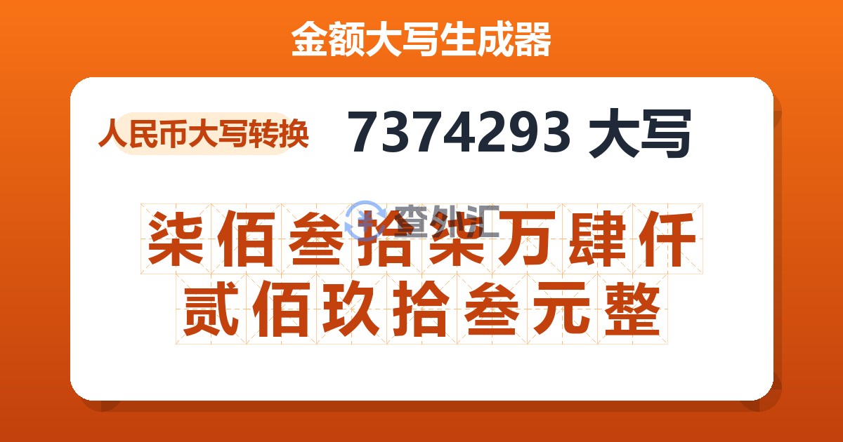 7374293大写 柒佰叁拾柒万肆仟贰佰玖拾叁元整