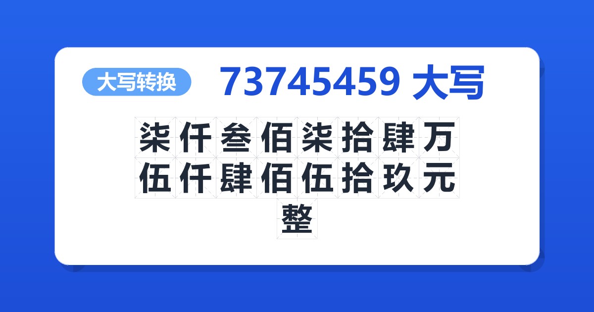 73745459大写 柒仟叁佰柒拾肆万伍仟肆佰伍拾玖元整