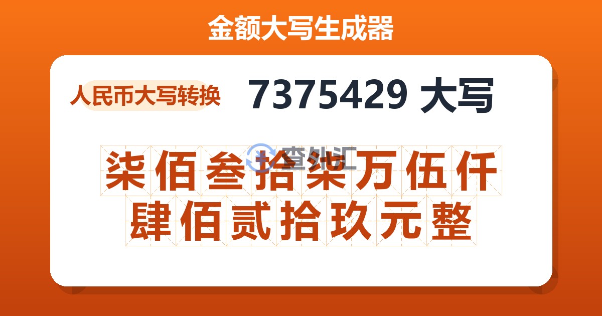 7375429大写 柒佰叁拾柒万伍仟肆佰贰拾玖元整