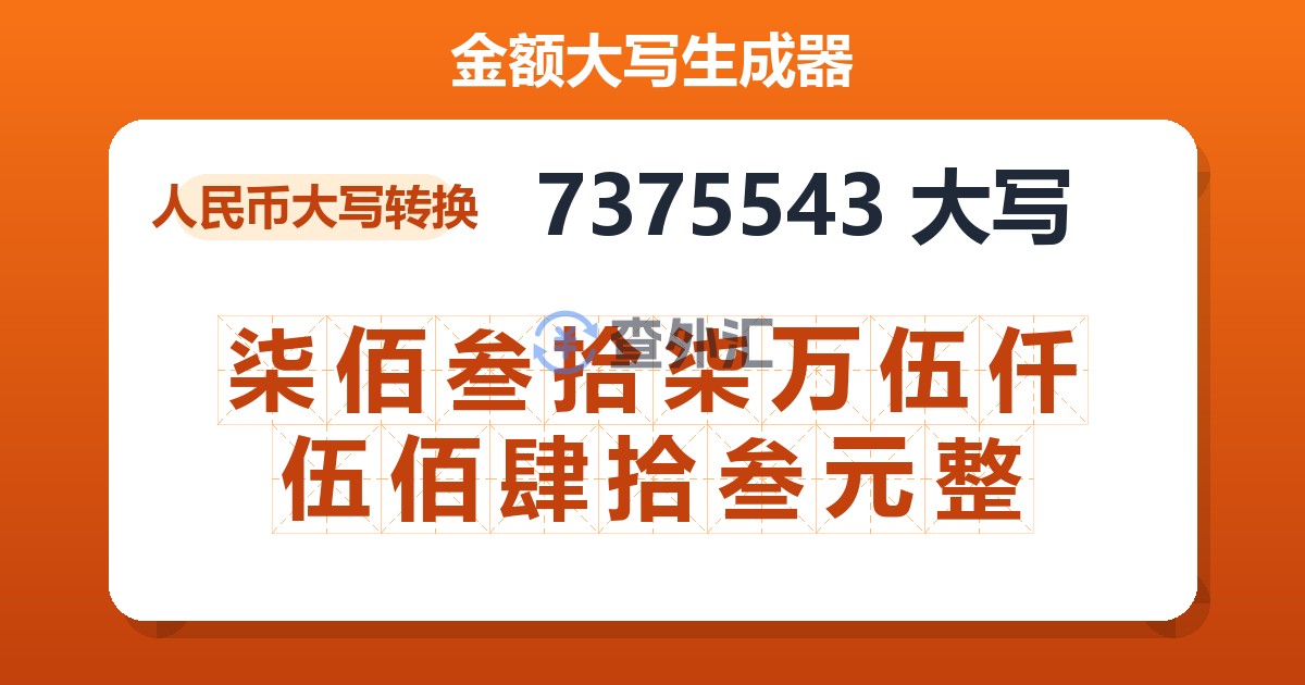 7375543大写 柒佰叁拾柒万伍仟伍佰肆拾叁元整