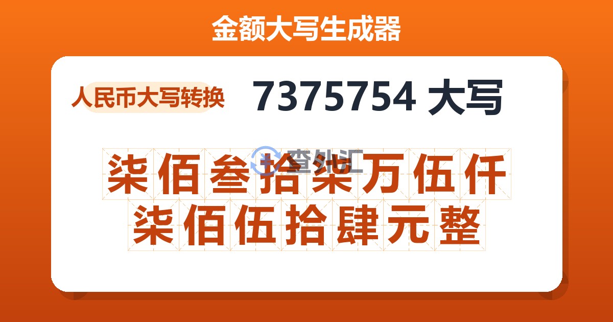 7375754大写 柒佰叁拾柒万伍仟柒佰伍拾肆元整