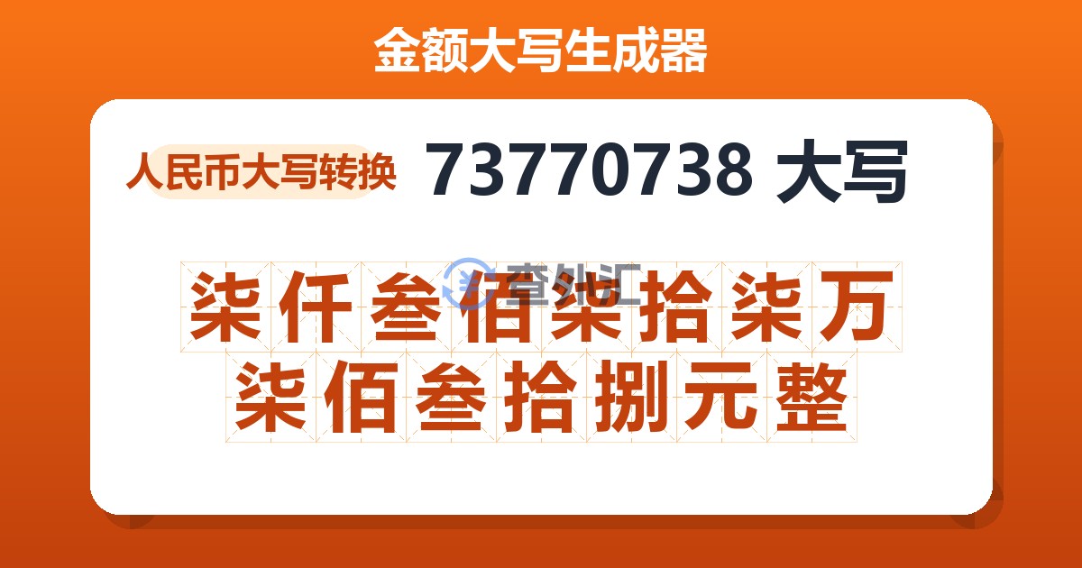 73770738大写 柒仟叁佰柒拾柒万柒佰叁拾捌元整