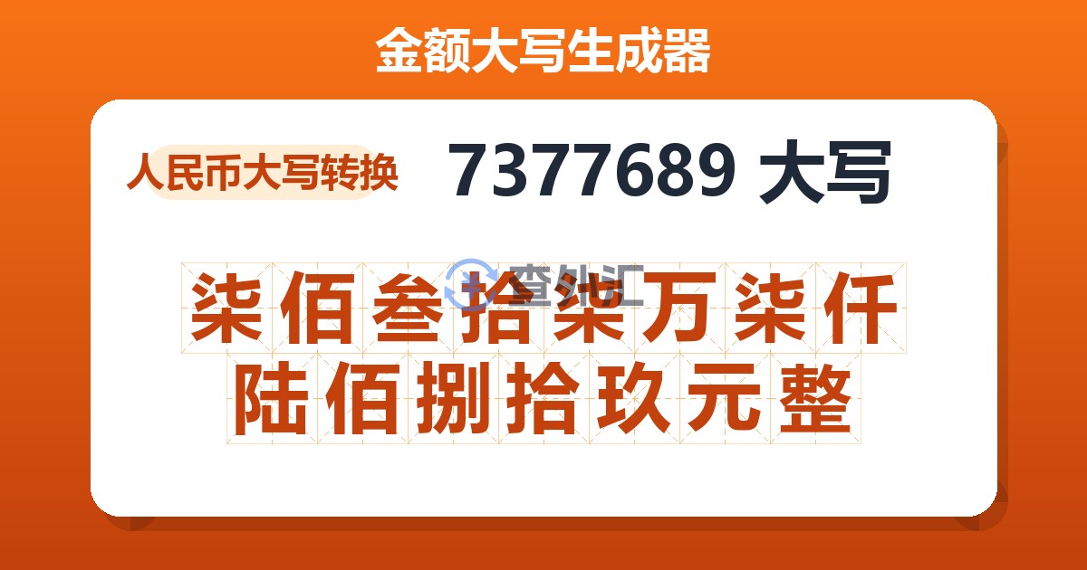 7377689大写 柒佰叁拾柒万柒仟陆佰捌拾玖元整