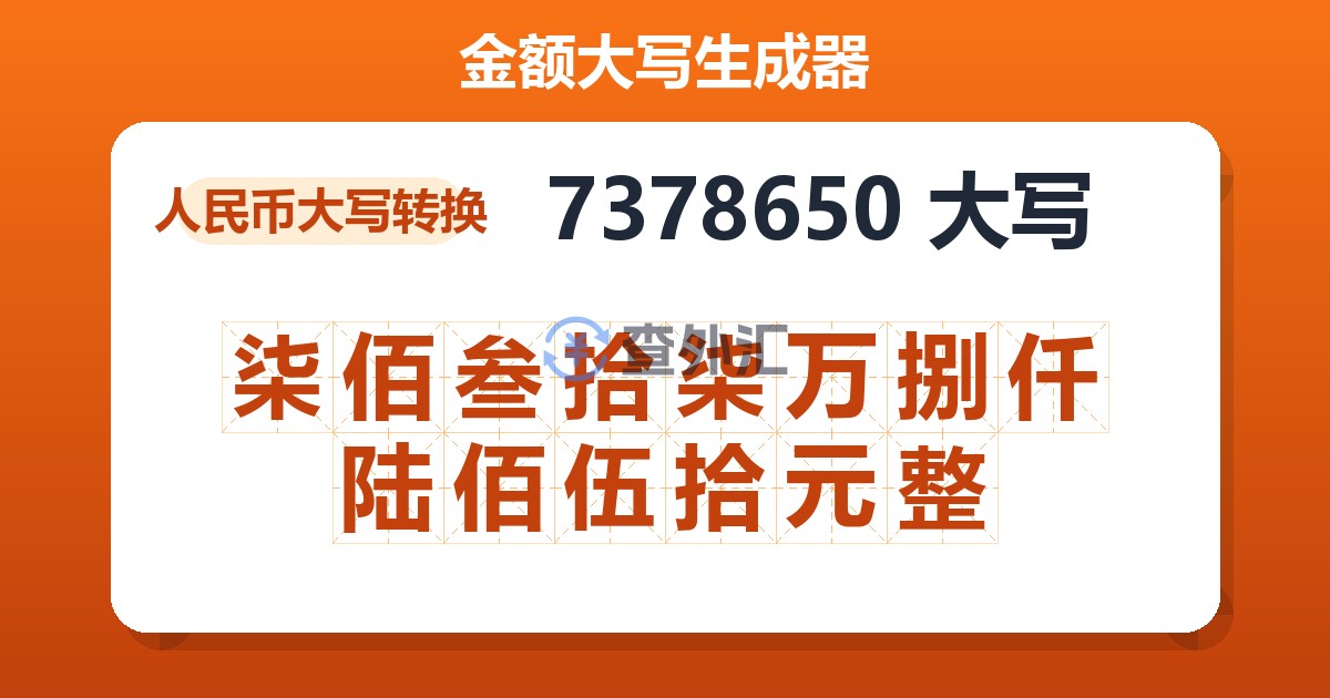 7378650大写 柒佰叁拾柒万捌仟陆佰伍拾元整