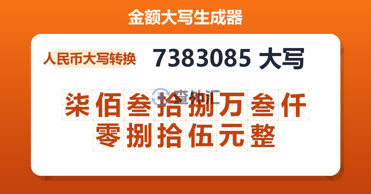7383085大写 柒佰叁拾捌万叁仟零捌拾伍元整