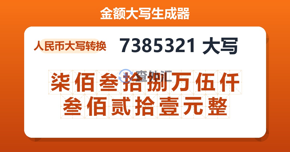 7385321大写 柒佰叁拾捌万伍仟叁佰贰拾壹元整