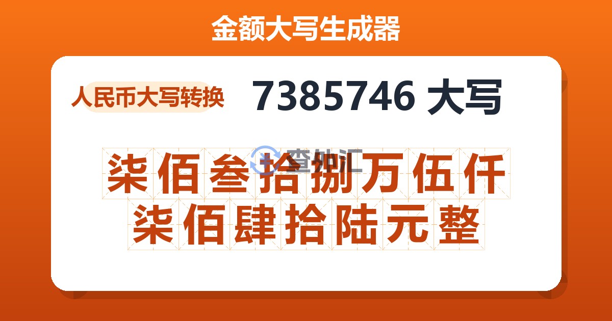 7385746大写 柒佰叁拾捌万伍仟柒佰肆拾陆元整