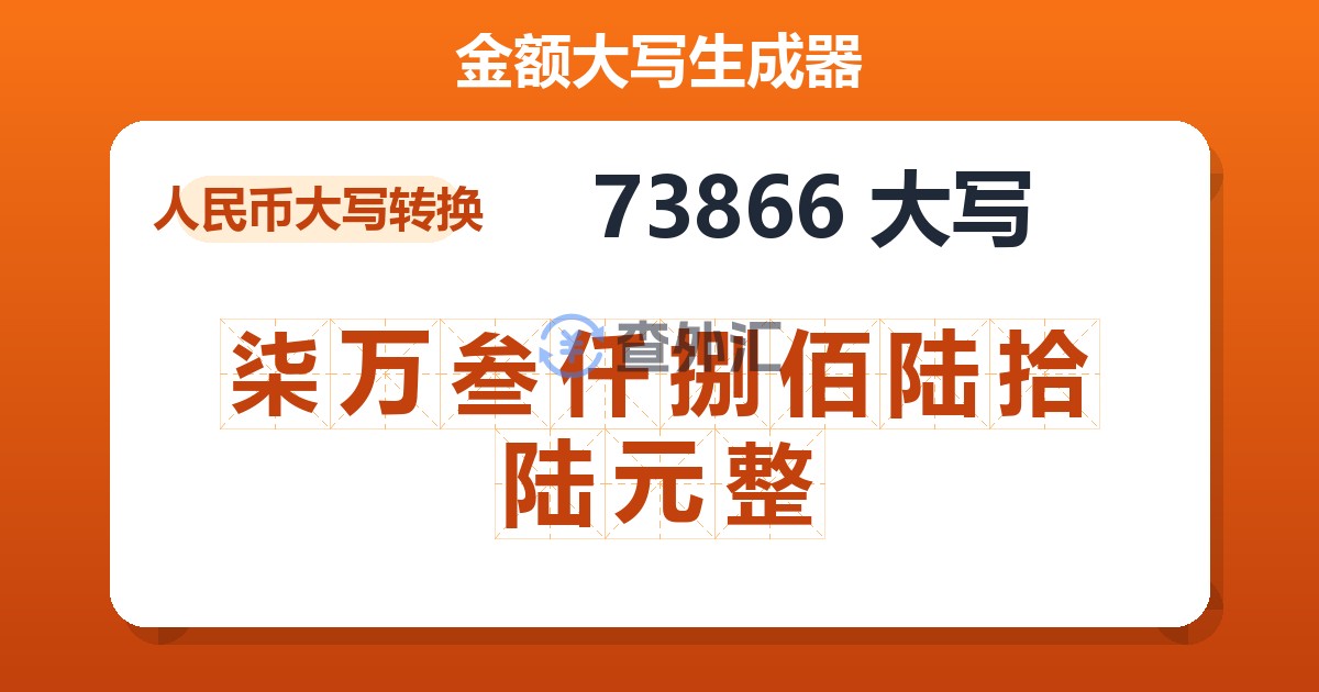 73866大写 柒万叁仟捌佰陆拾陆元整