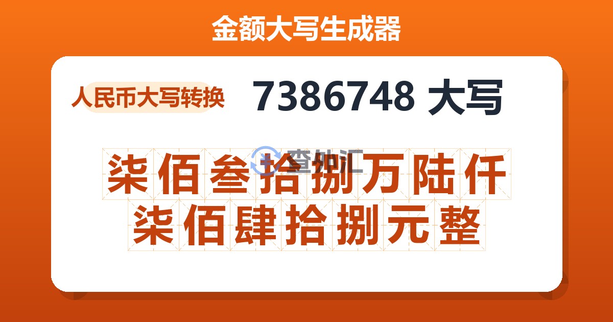 7386748大写 柒佰叁拾捌万陆仟柒佰肆拾捌元整