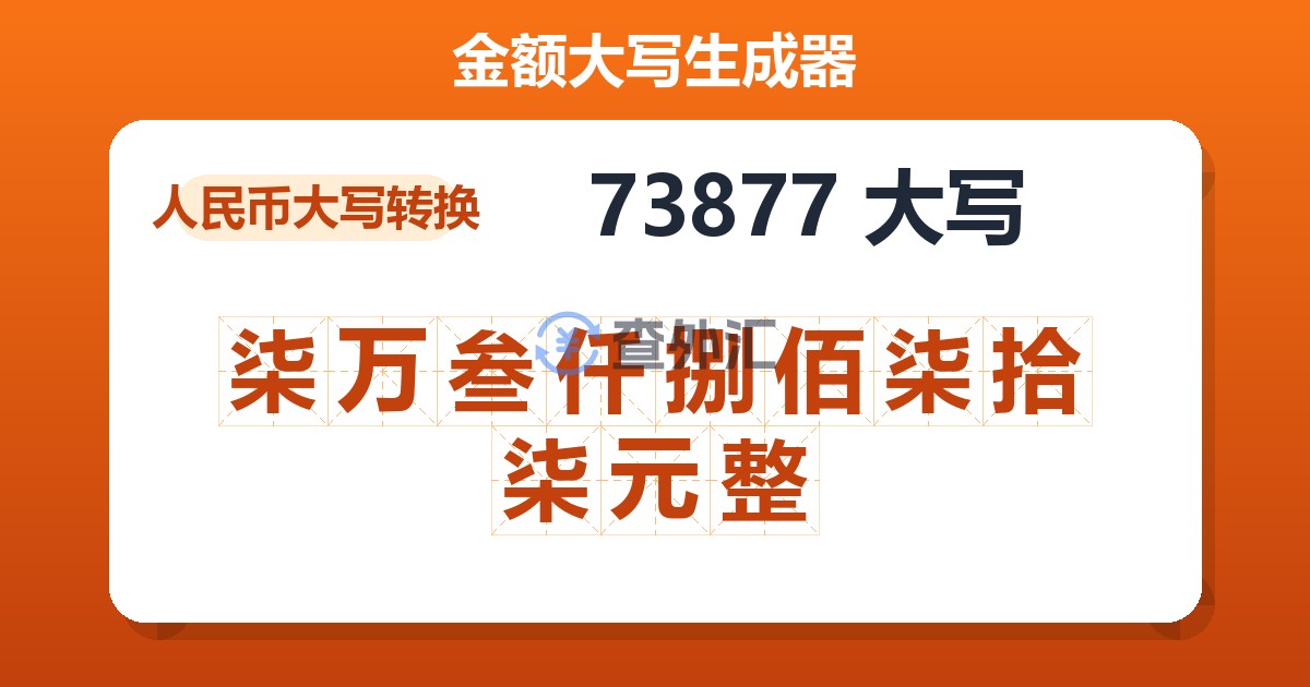 73877大写 柒万叁仟捌佰柒拾柒元整