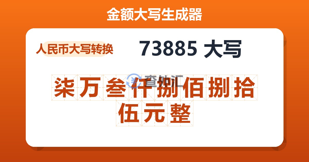 73885大写 柒万叁仟捌佰捌拾伍元整