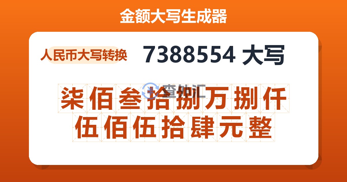 7388554大写 柒佰叁拾捌万捌仟伍佰伍拾肆元整