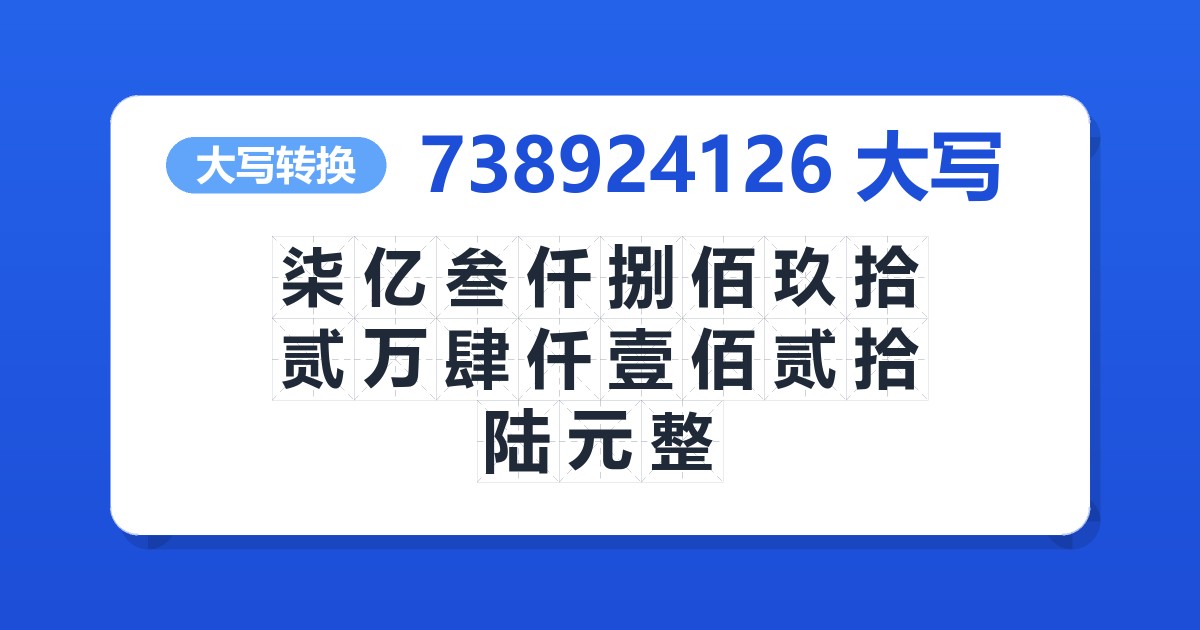 738924126大写 柒亿叁仟捌佰玖拾贰万肆仟壹佰贰拾陆元整