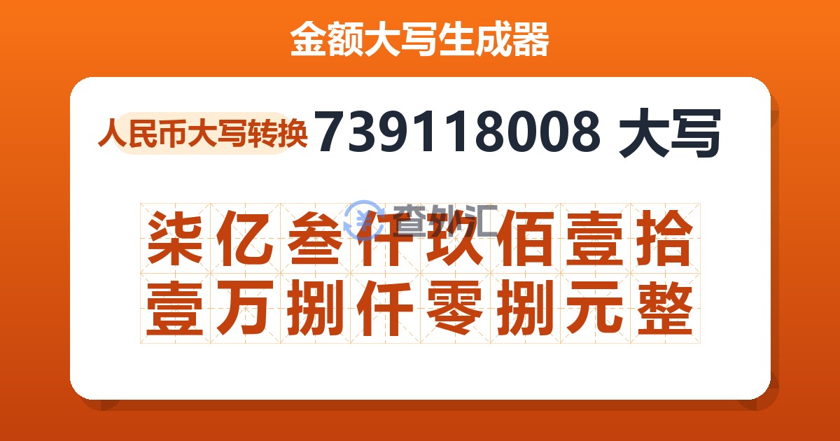 739118008大写 柒亿叁仟玖佰壹拾壹万捌仟零捌元整