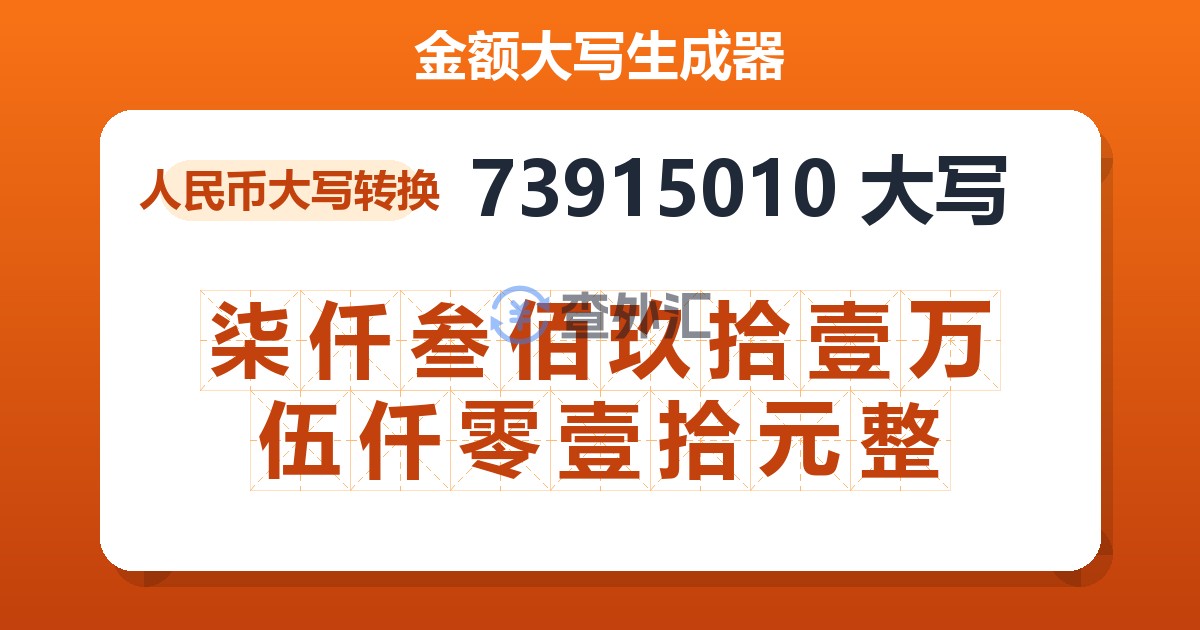 73915010大写 柒仟叁佰玖拾壹万伍仟零壹拾元整