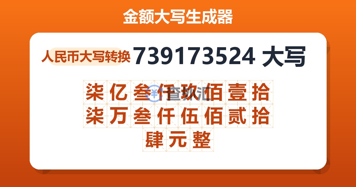 739173524大写 柒亿叁仟玖佰壹拾柒万叁仟伍佰贰拾肆元整