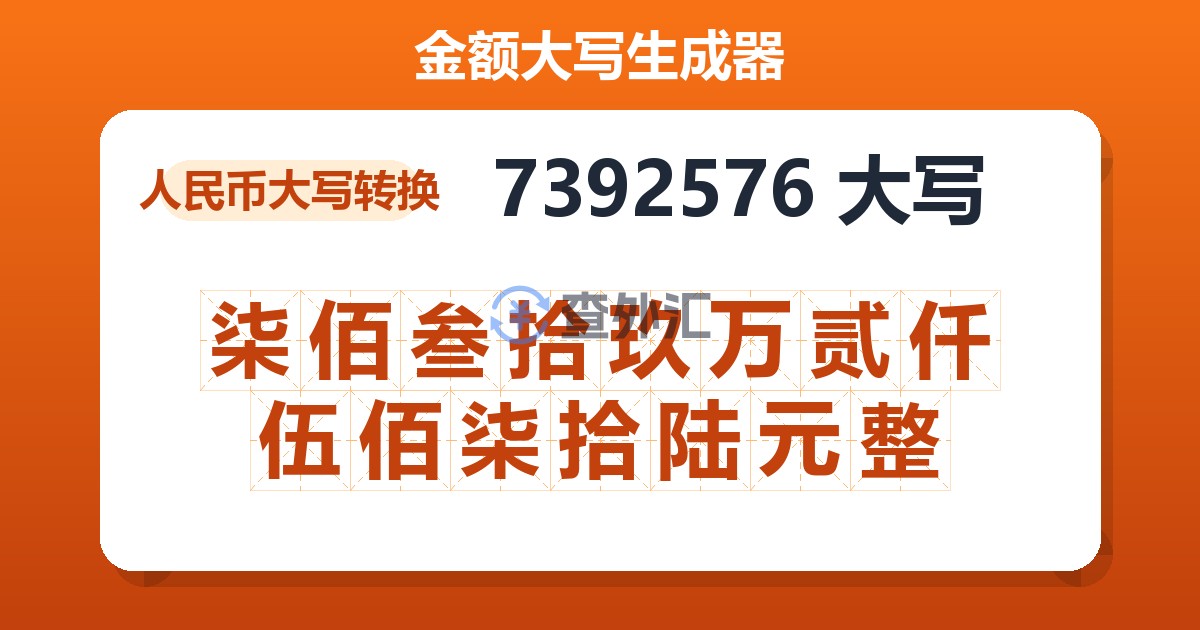 7392576大写 柒佰叁拾玖万贰仟伍佰柒拾陆元整