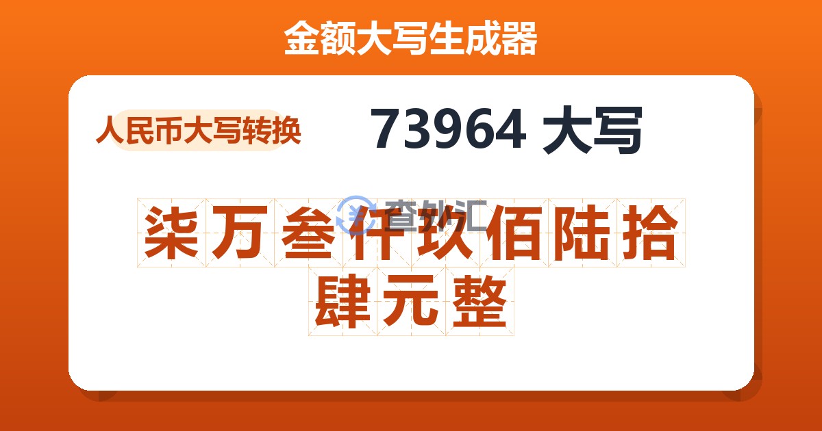 73964大写 柒万叁仟玖佰陆拾肆元整