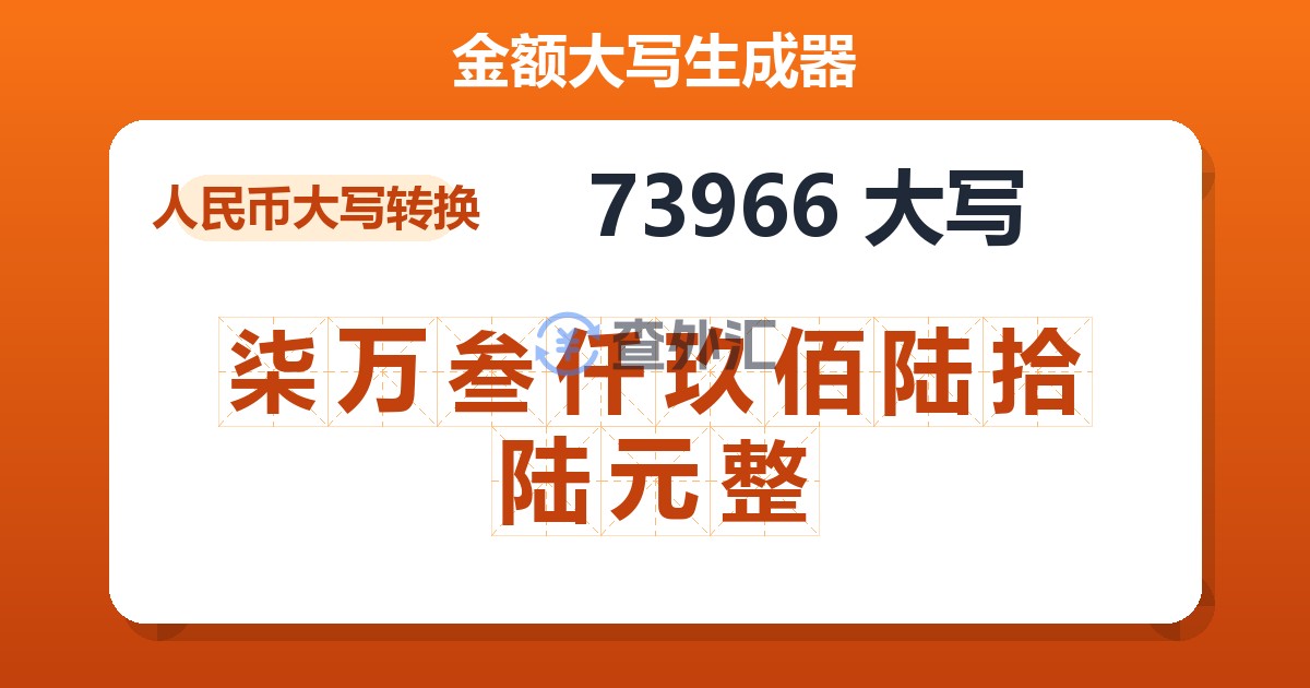 73966大写 柒万叁仟玖佰陆拾陆元整