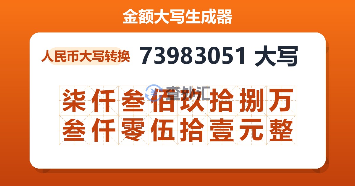 73983051大写 柒仟叁佰玖拾捌万叁仟零伍拾壹元整