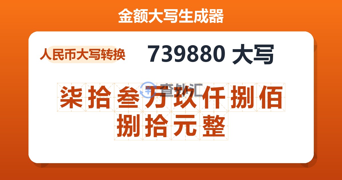 739880大写 柒拾叁万玖仟捌佰捌拾元整