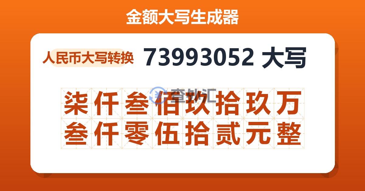 73993052大写 柒仟叁佰玖拾玖万叁仟零伍拾贰元整