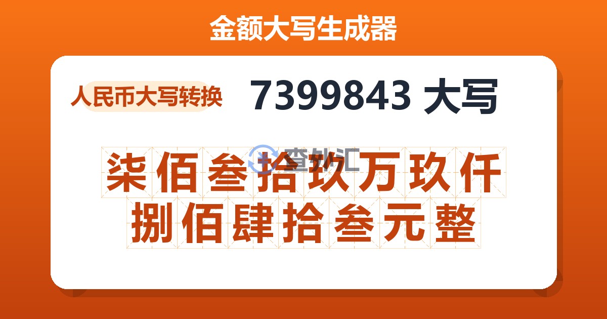 7399843大写 柒佰叁拾玖万玖仟捌佰肆拾叁元整