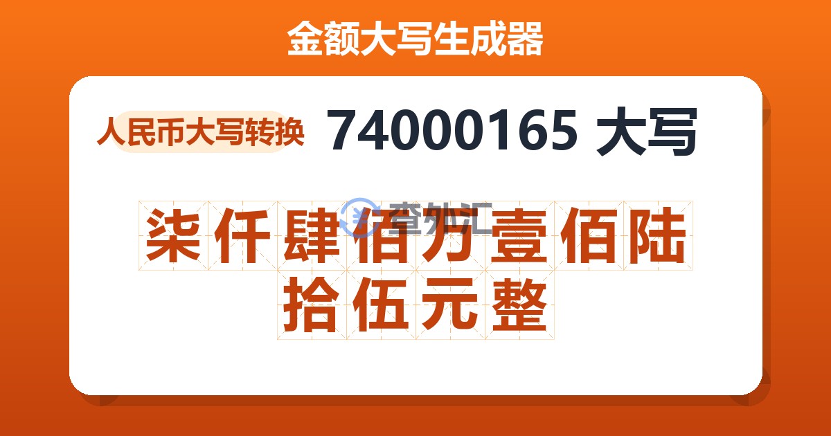 74000165大写 柒仟肆佰万壹佰陆拾伍元整