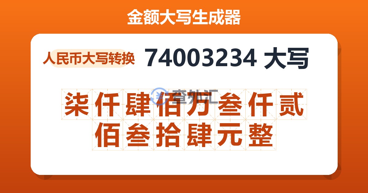 74003234大写 柒仟肆佰万叁仟贰佰叁拾肆元整