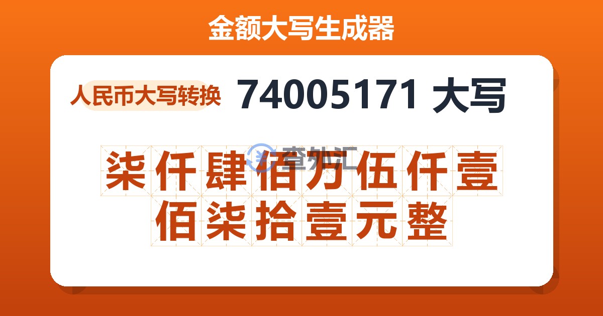 74005171大写 柒仟肆佰万伍仟壹佰柒拾壹元整