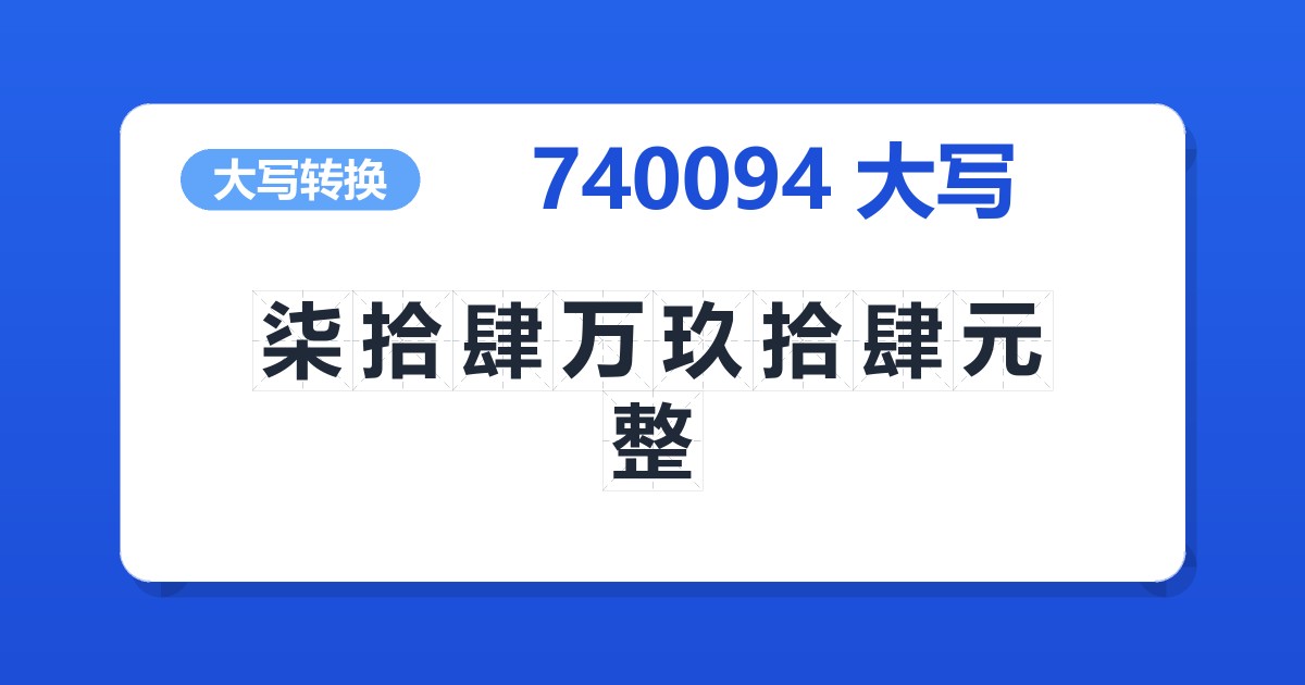 740094大写 柒拾肆万玖拾肆元整