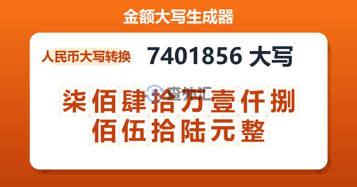 7401856大写 柒佰肆拾万壹仟捌佰伍拾陆元整