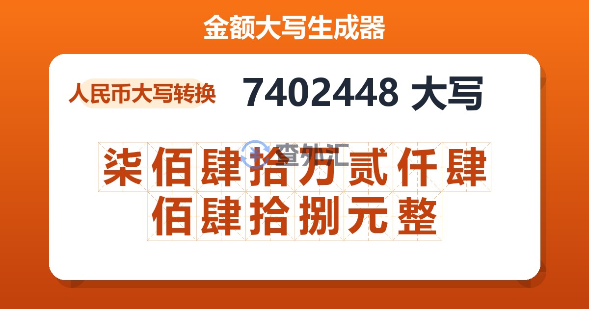 7402448大写 柒佰肆拾万贰仟肆佰肆拾捌元整