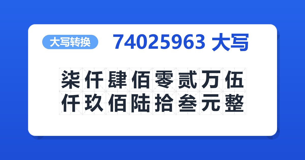 74025963大写 柒仟肆佰零贰万伍仟玖佰陆拾叁元整