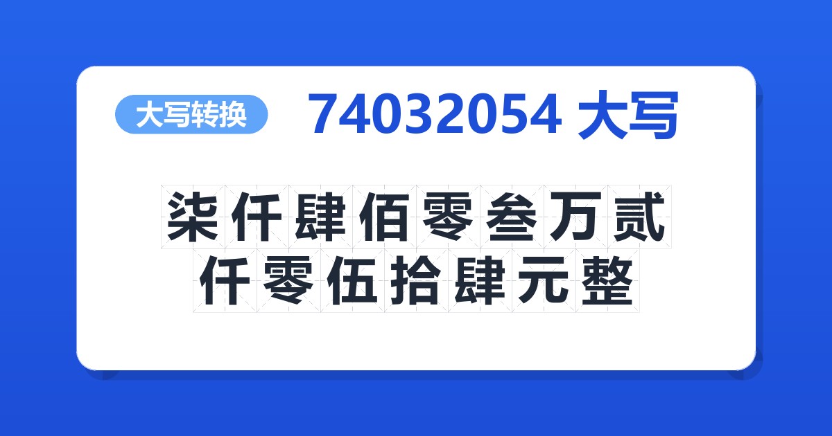 74032054大写 柒仟肆佰零叁万贰仟零伍拾肆元整
