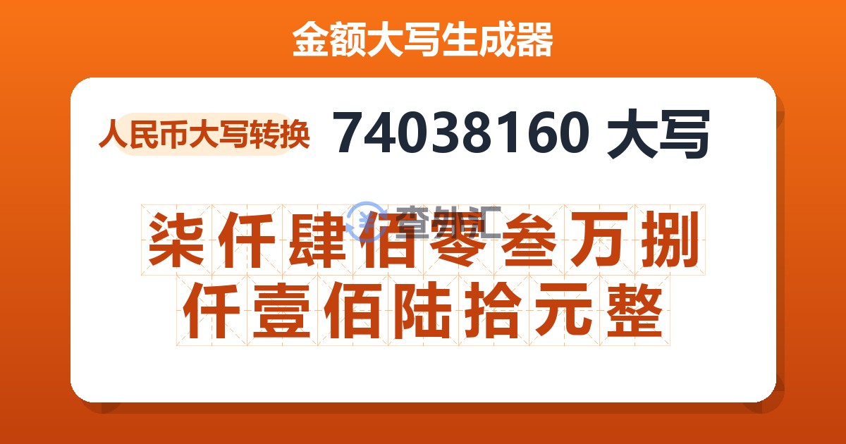 74038160大写 柒仟肆佰零叁万捌仟壹佰陆拾元整