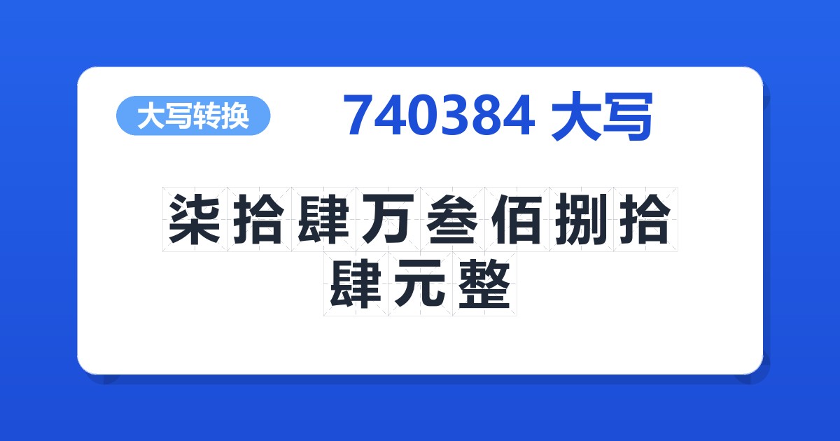 740384大写 柒拾肆万叁佰捌拾肆元整