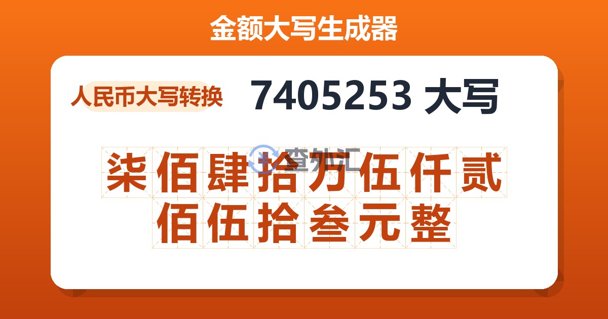 7405253大写 柒佰肆拾万伍仟贰佰伍拾叁元整