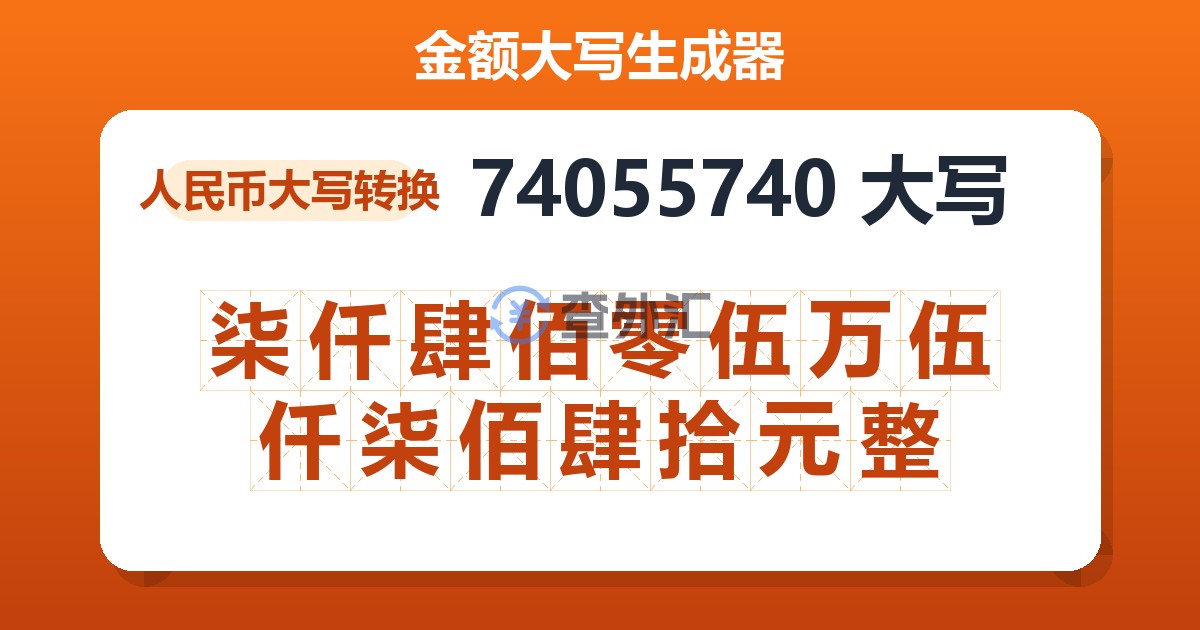 74055740大写 柒仟肆佰零伍万伍仟柒佰肆拾元整