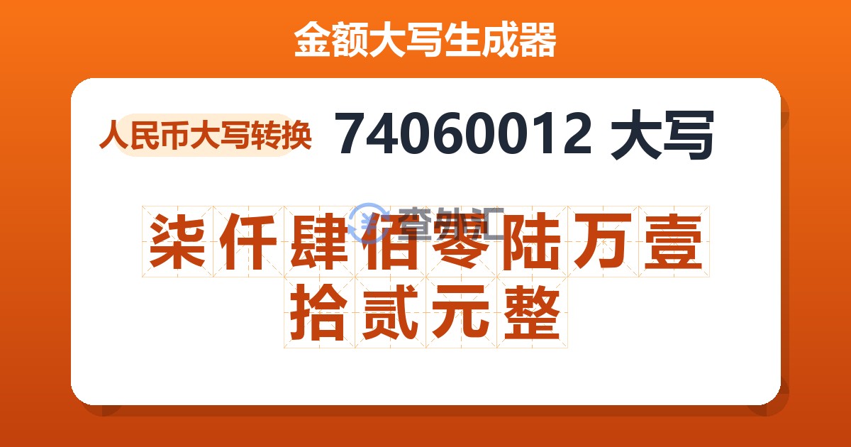 74060012大写 柒仟肆佰零陆万壹拾贰元整