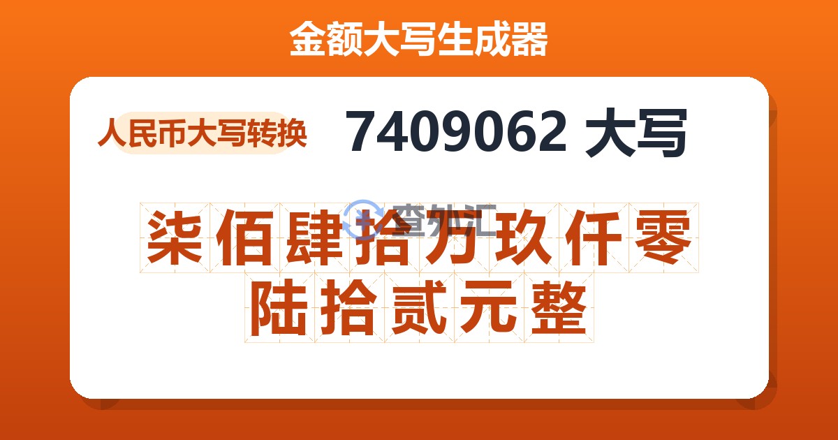 7409062大写 柒佰肆拾万玖仟零陆拾贰元整