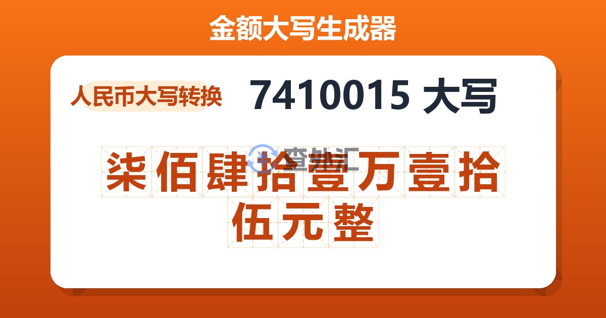 7410015大写 柒佰肆拾壹万壹拾伍元整