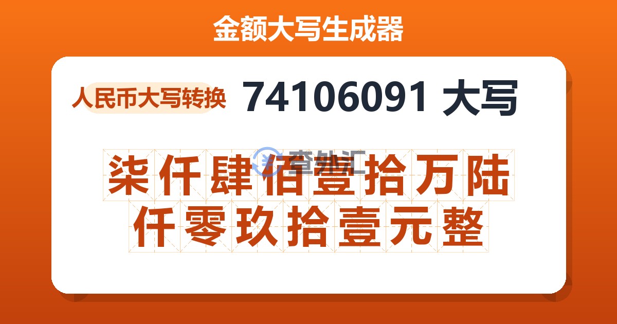 74106091大写 柒仟肆佰壹拾万陆仟零玖拾壹元整