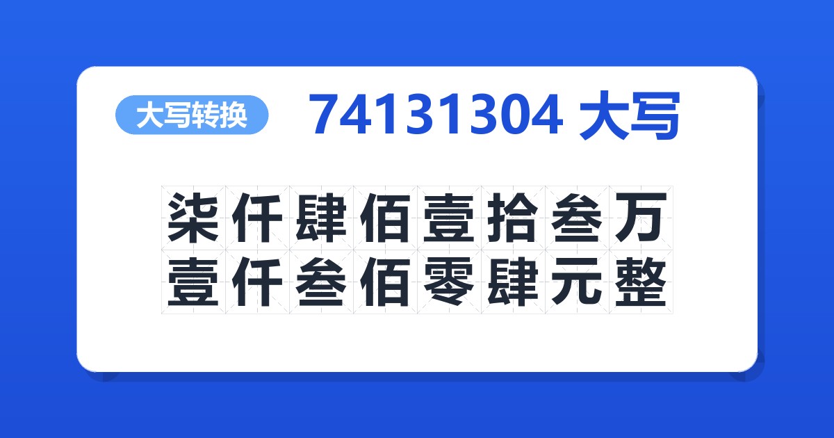 74131304大写 柒仟肆佰壹拾叁万壹仟叁佰零肆元整